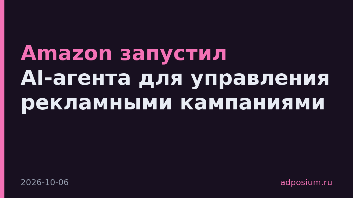 Amazon запустил AI-агента для управления рекламными кампаниями