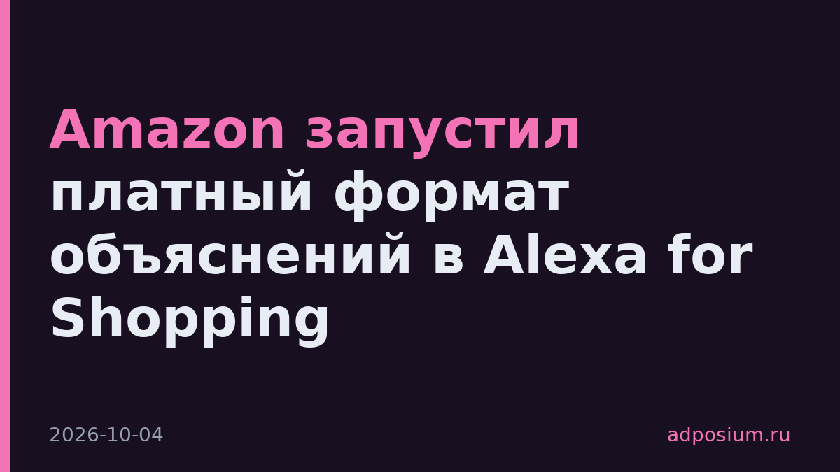 Amazon запустил платный формат объяснений в Alexa for Shopping