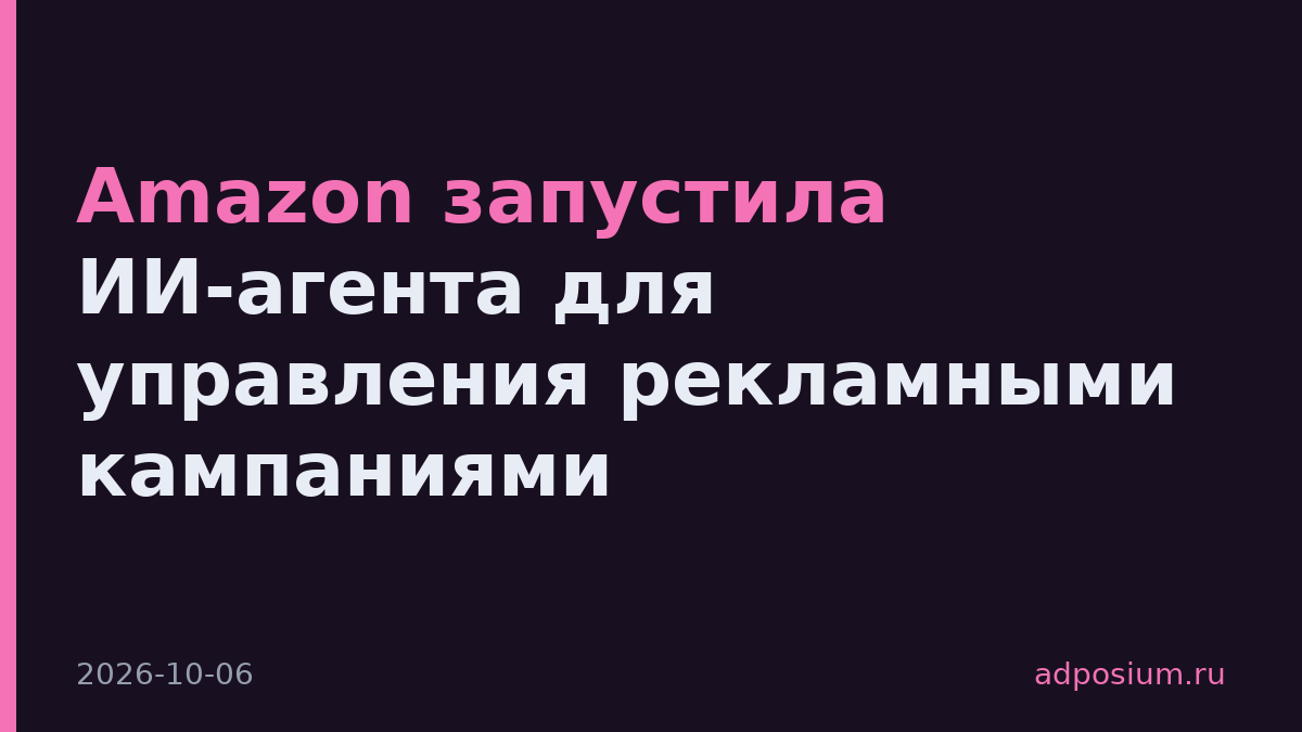 Amazon запустила ИИ-агента для управления рекламными кампаниями