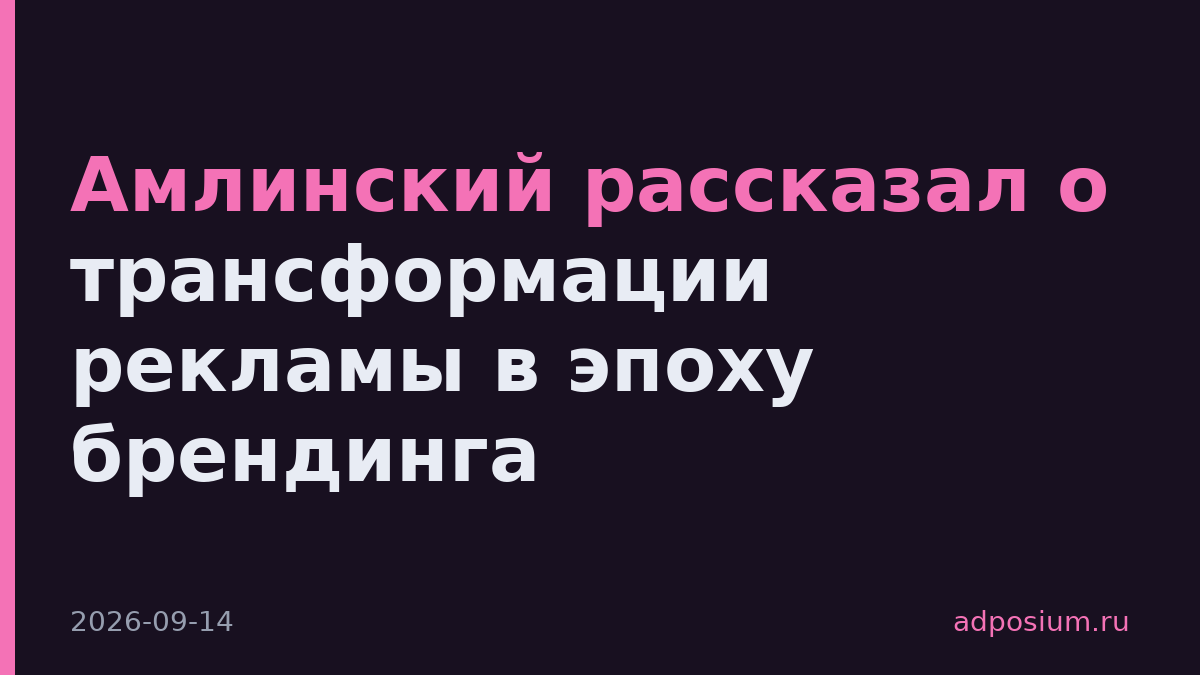 Амлинский рассказал о трансформации рекламы в эпоху брендинга