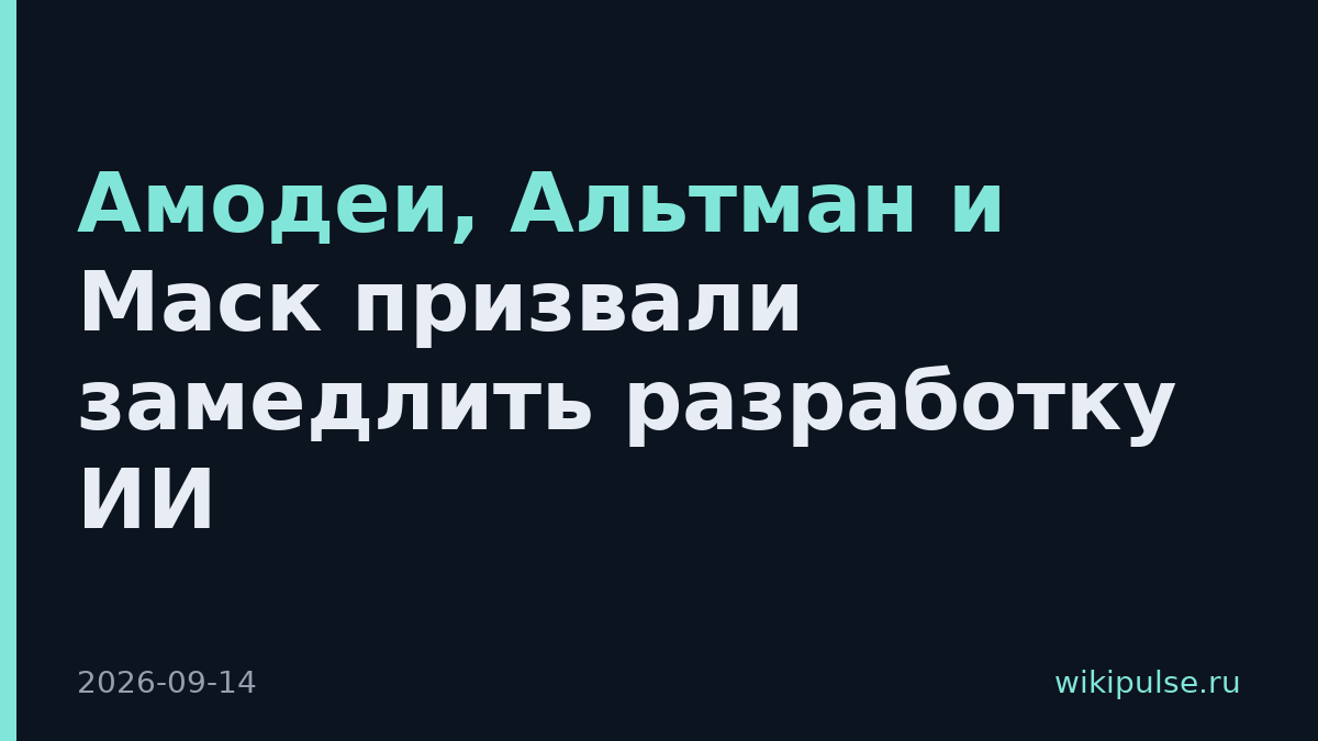 Амодеи, Альтман и Маск призвали замедлить разработку ИИ