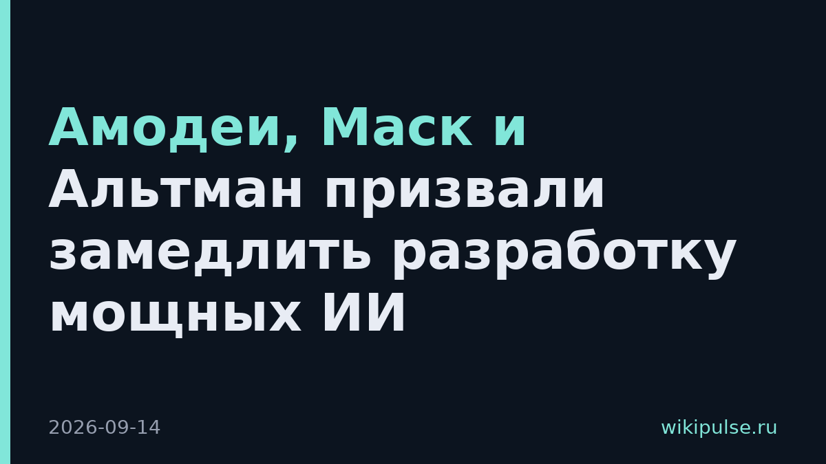 Амодеи, Маск и Альтман призвали замедлить разработку мощных ИИ