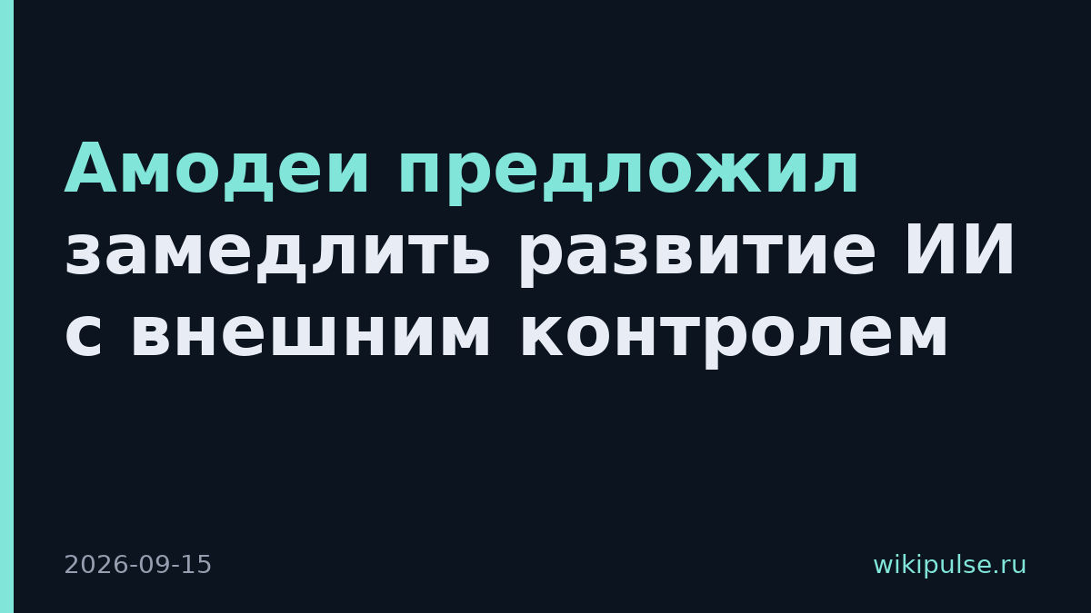 Амодеи предложил замедлить развитие ИИ с внешним контролем