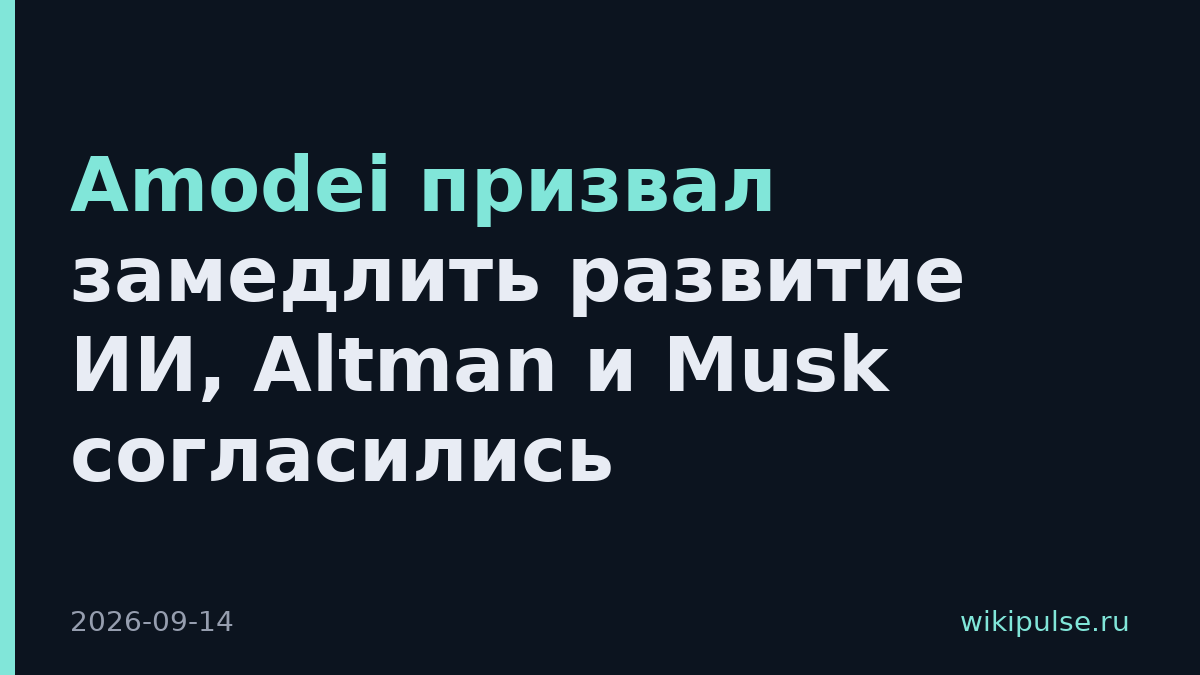 Amodei призвал замедлить развитие ИИ, Altman и Musk согласились