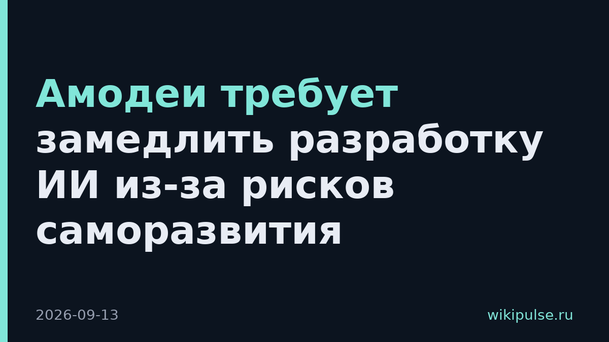 Амодеи требует замедлить разработку ИИ из-за рисков саморазвития