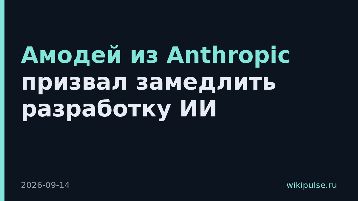 Амодей из Anthropic призвал замедлить разработку ИИ