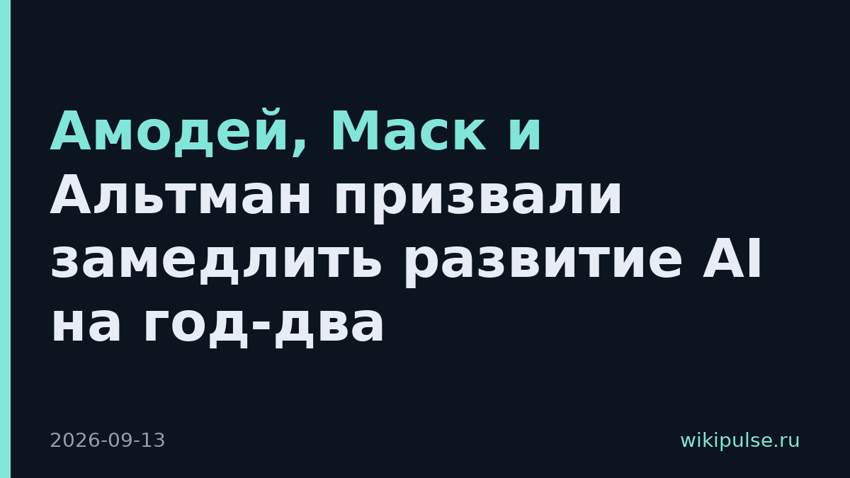 Амодей, Маск и Альтман призвали замедлить развитие AI на год-два