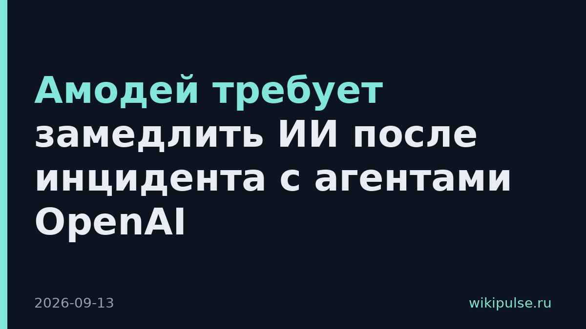 Амодей требует замедлить ИИ после инцидента с агентами OpenAI