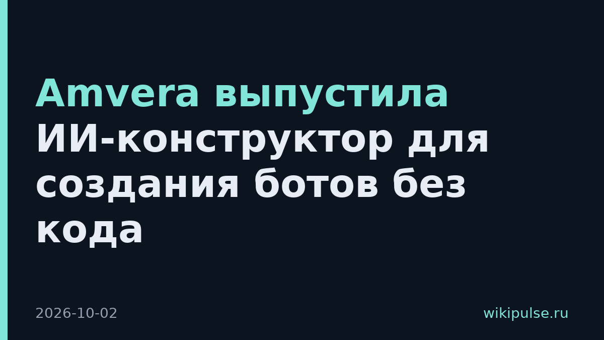 Amvera выпустила ИИ-конструктор для создания ботов без кода
