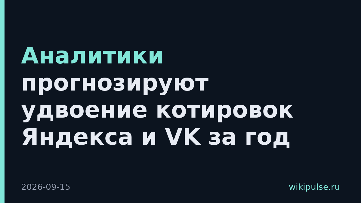 Аналитики прогнозируют удвоение котировок Яндекса и VK за год
