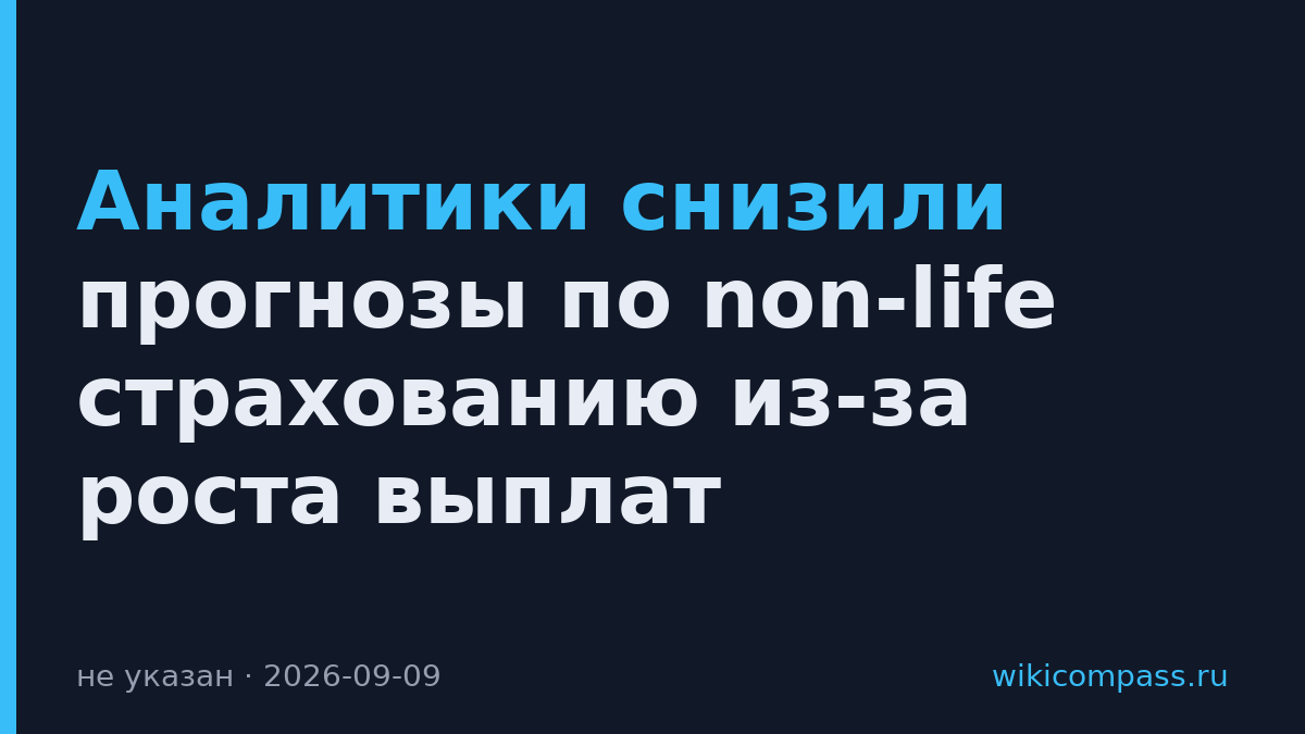 Аналитики снизили прогнозы по non-life страхованию из-за роста выплат