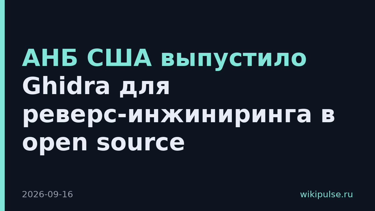 АНБ США выпустило Ghidra для реверс-инжиниринга в open source