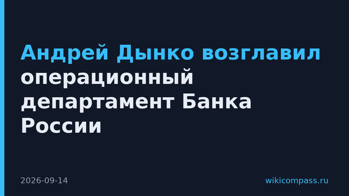 Андрей Дынко возглавил операционный департамент Банка России