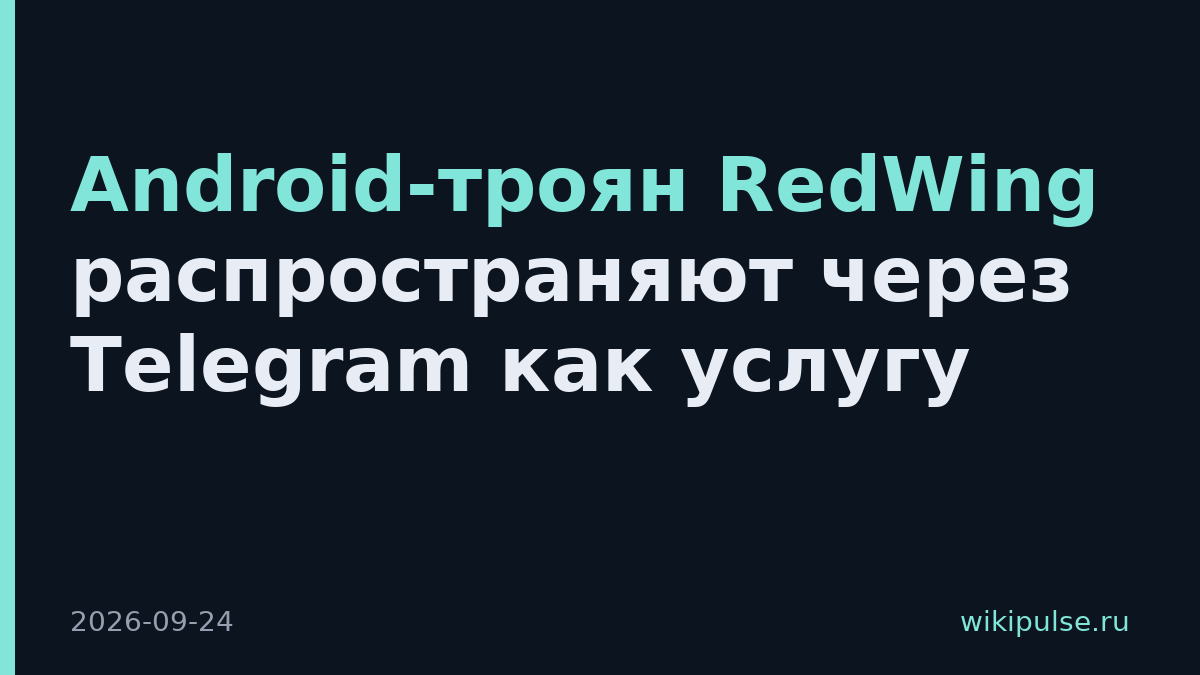 Android-троян RedWing распространяют через Telegram как услугу