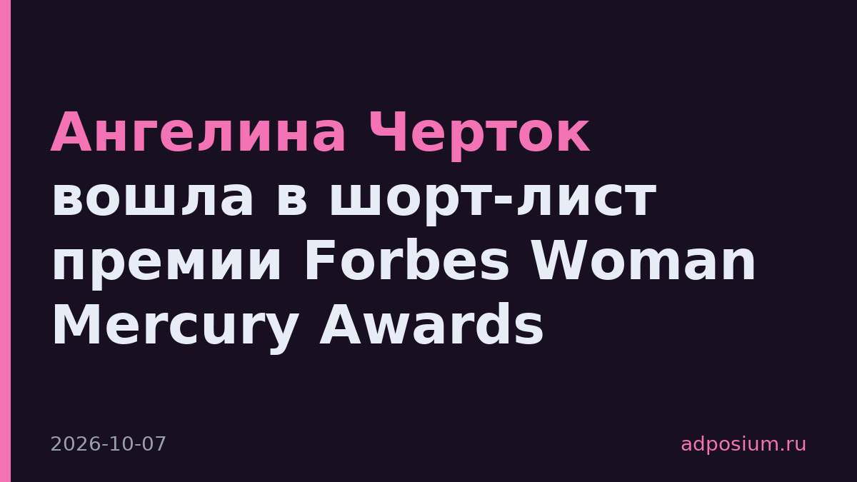 Ангелина Черток вошла в шорт-лист премии Forbes Woman Mercury Awards