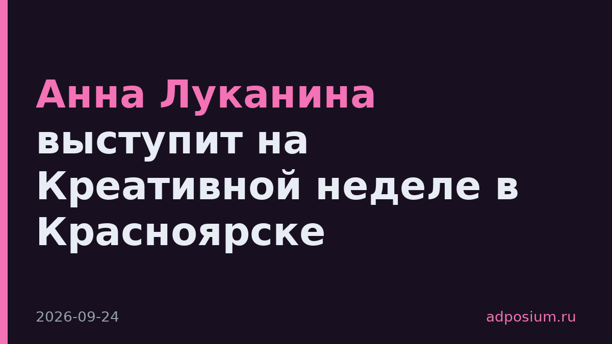 Анна Луканина выступит на Креативной неделе в Красноярске