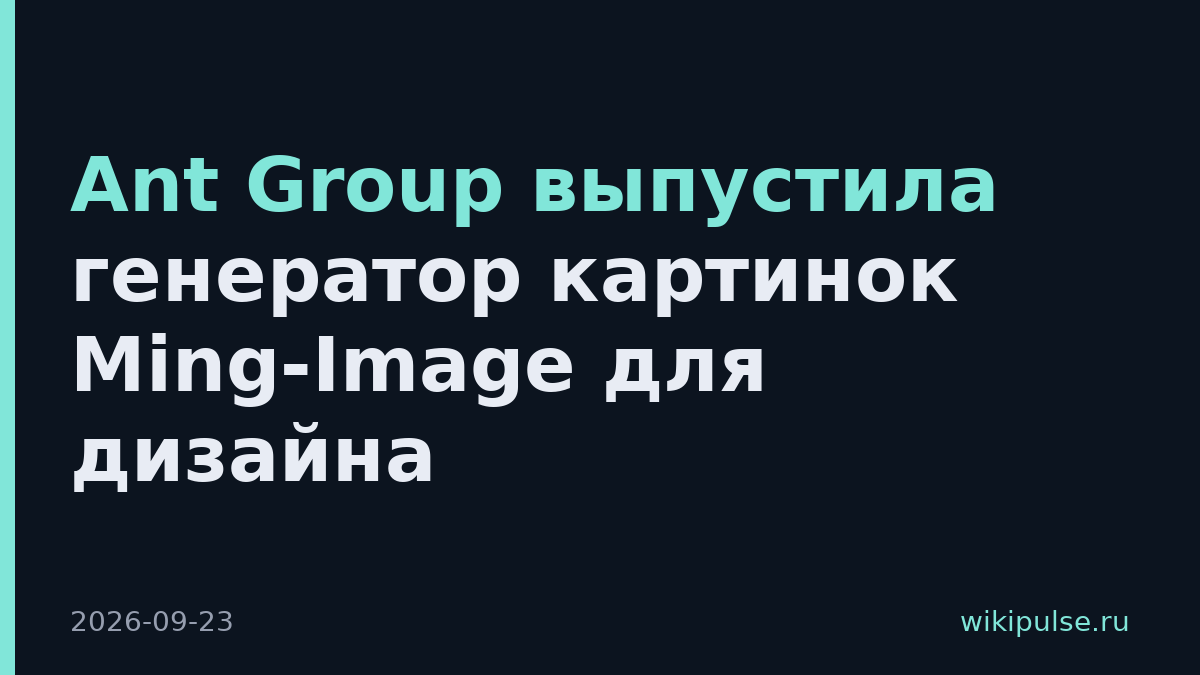 Ant Group выпустила генератор картинок Ming-Image для дизайна