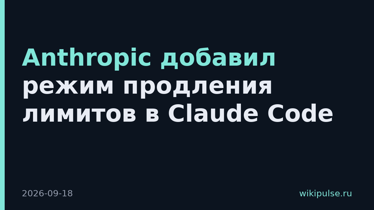 Anthropic добавил режим продления лимитов в Claude Code