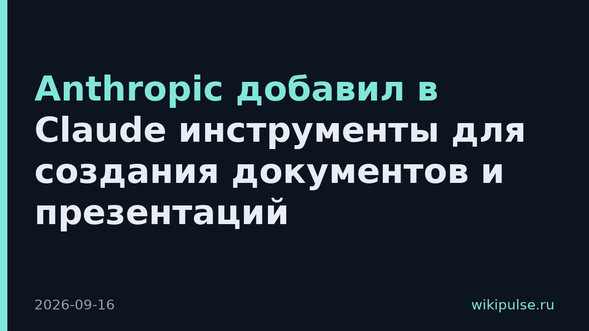 Anthropic добавил в Claude инструменты для создания документов и презентаций