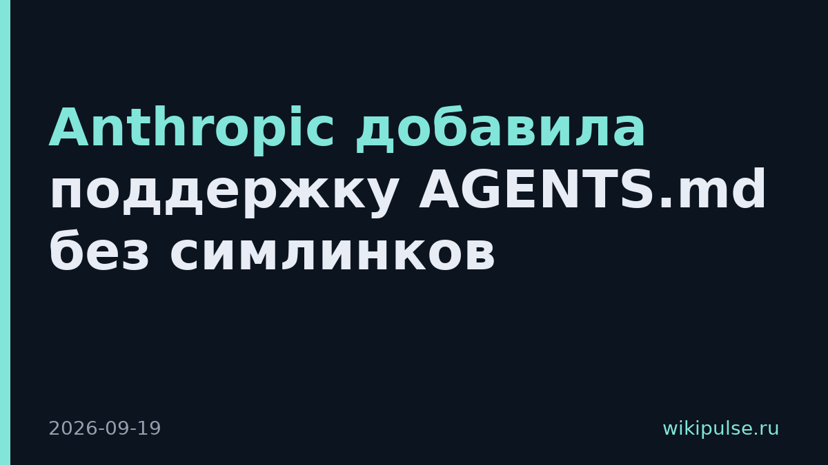 Anthropic добавила поддержку AGENTS.md без симлинков