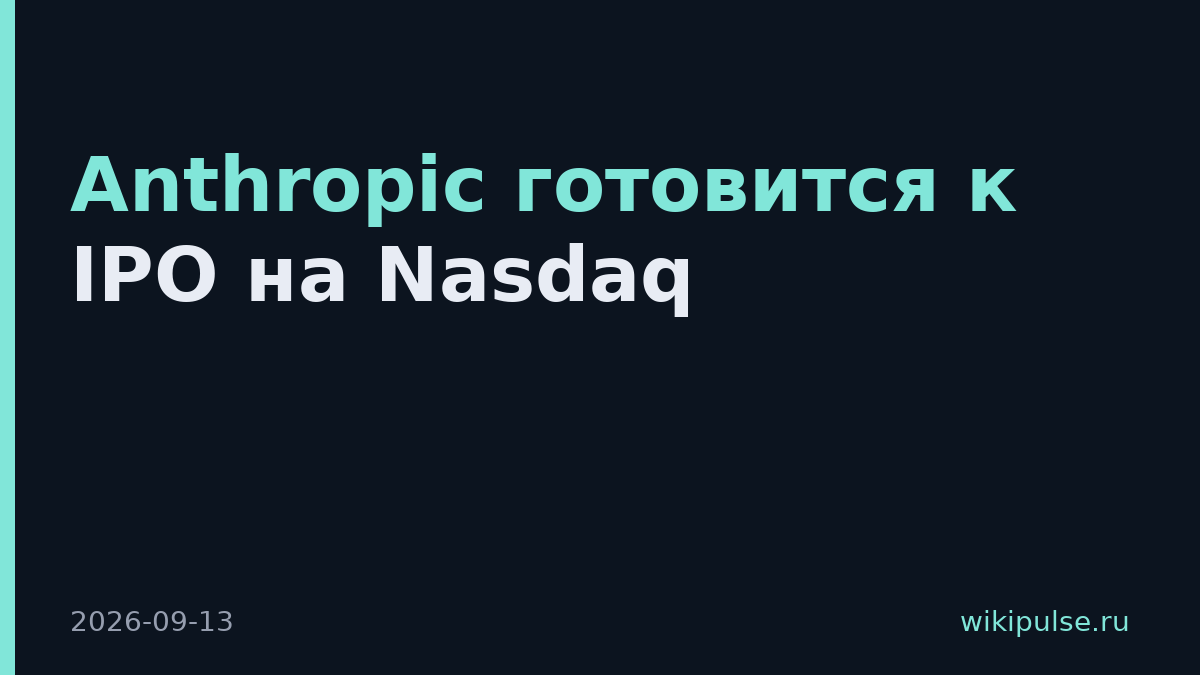Anthropic готовится к IPO на Nasdaq