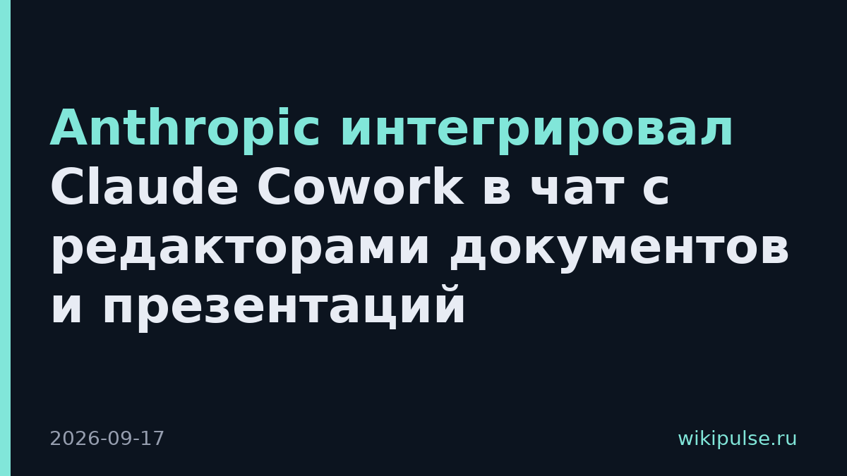 Anthropic интегрировал Claude Cowork в чат с редакторами документов и презентаций