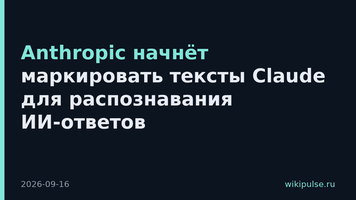 Anthropic начнёт маркировать тексты Claude для распознавания ИИ-ответов
