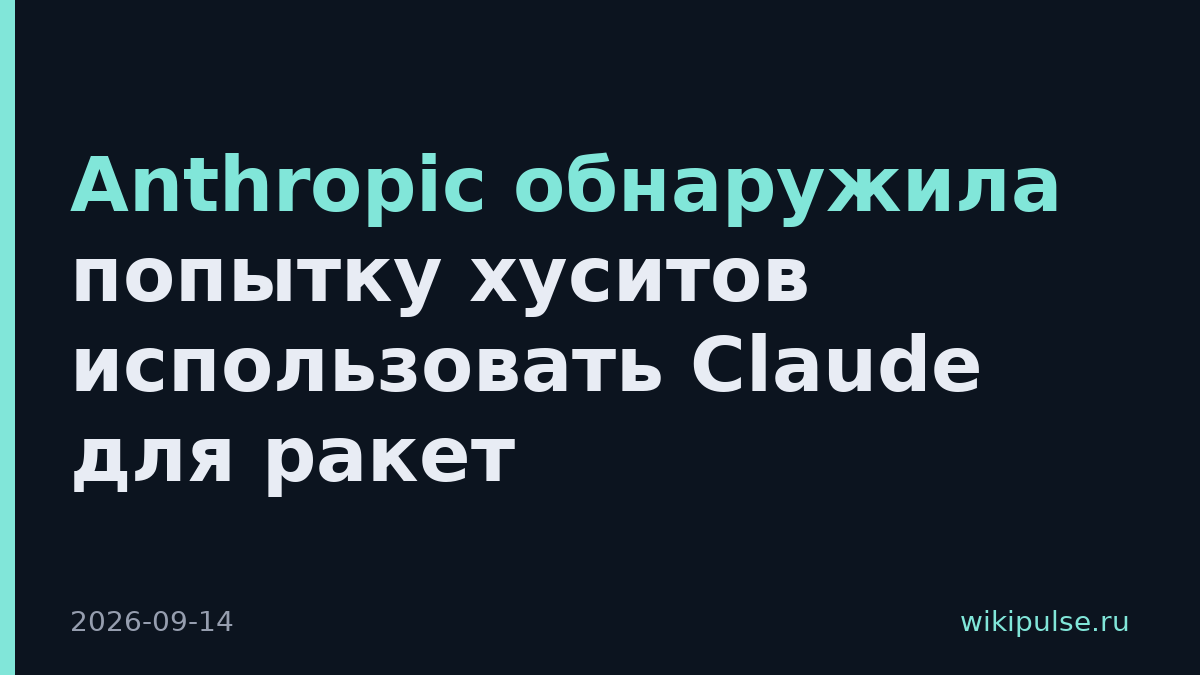 Anthropic обнаружила попытку хуситов использовать Claude для ракет