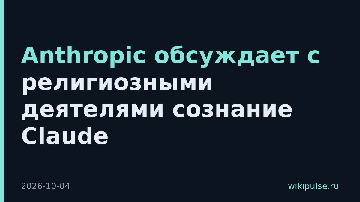 Anthropic обсуждает с религиозными деятелями сознание Claude