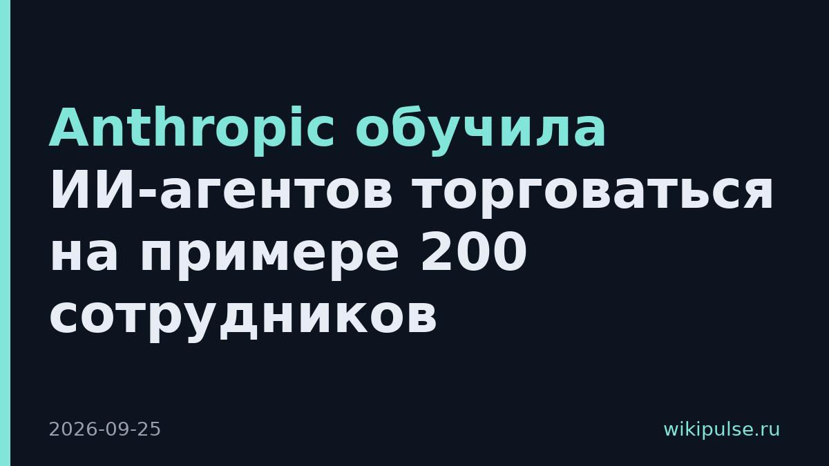Anthropic обучила ИИ-агентов торговаться на примере 200 сотрудников