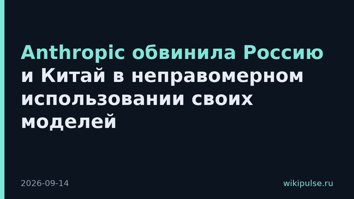 Anthropic обвинила Россию и Китай в неправомерном использовании своих моделей