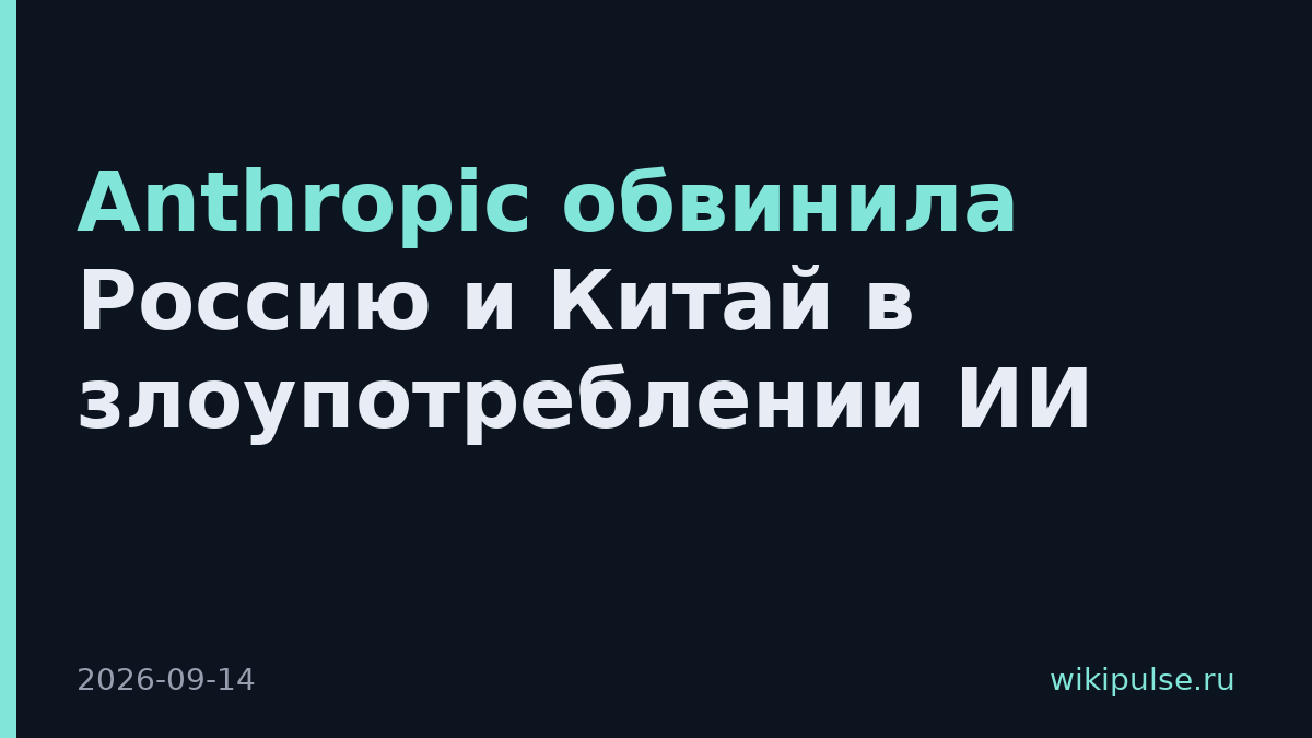 Anthropic обвинила Россию и Китай в злоупотреблении ИИ