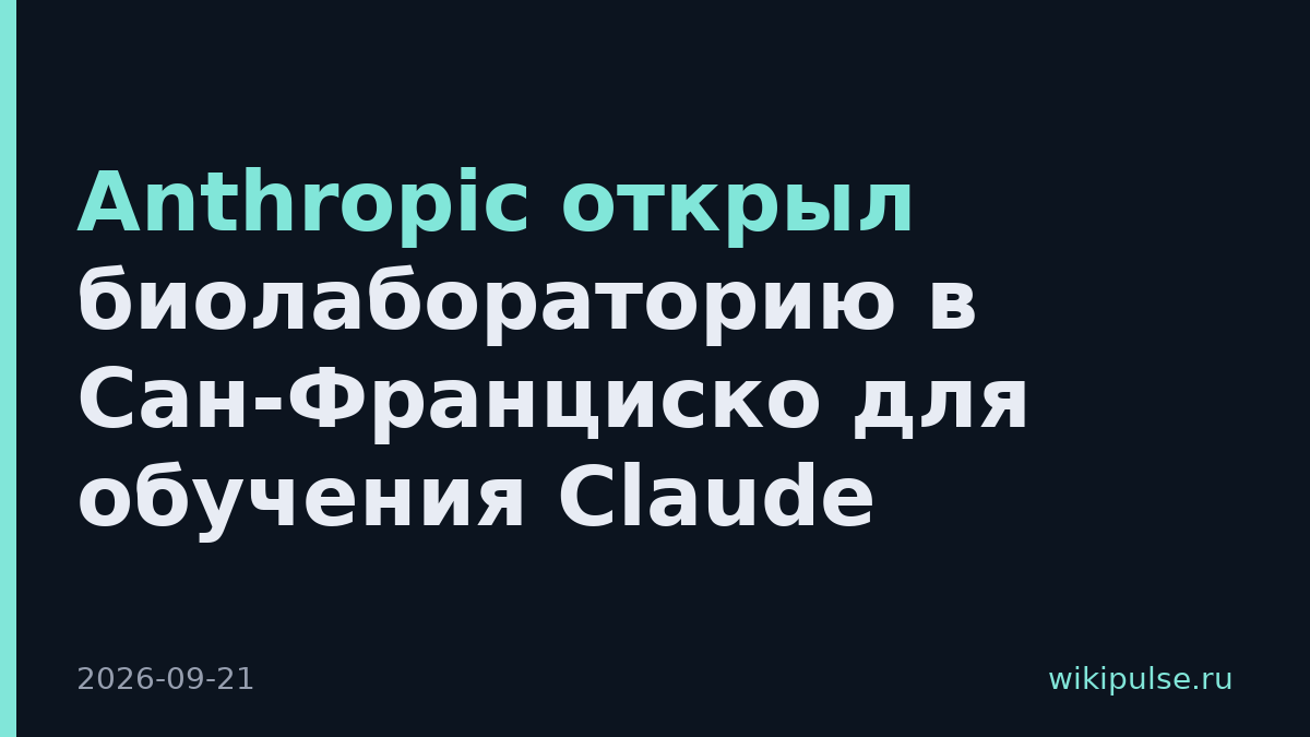 Anthropic открыл биолабораторию в Сан-Франциско для обучения Claude