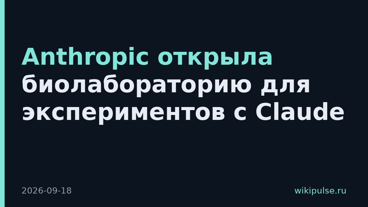 Anthropic открыла биолабораторию для экспериментов с Claude