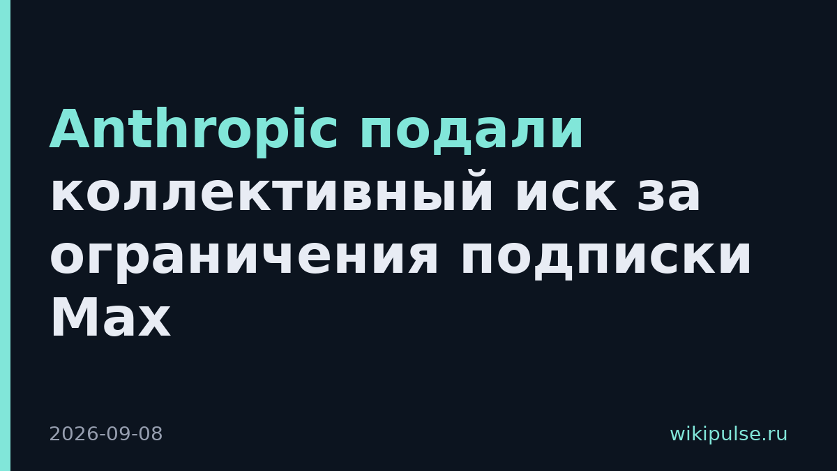 Anthropic подали коллективный иск за ограничения подписки Max