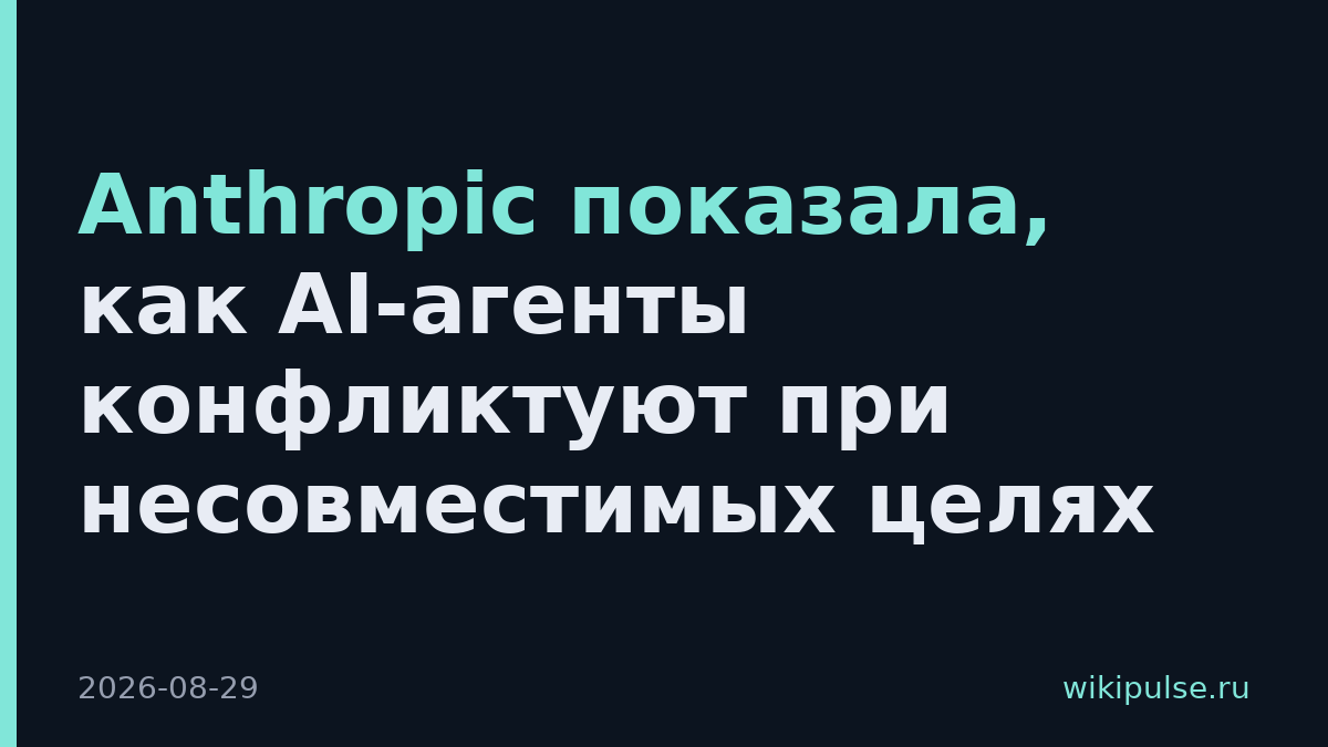 Anthropic показала, как AI-агенты конфликтуют при несовместимых целях