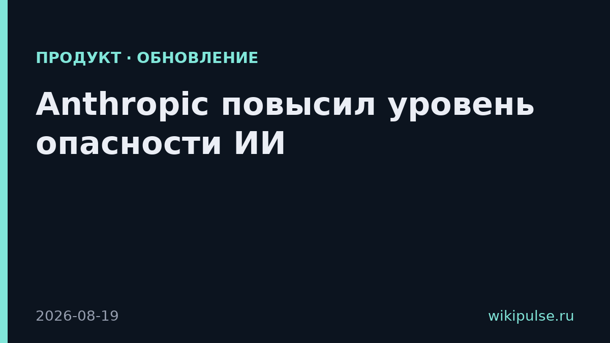 Anthropic повысил уровень опасности ИИ