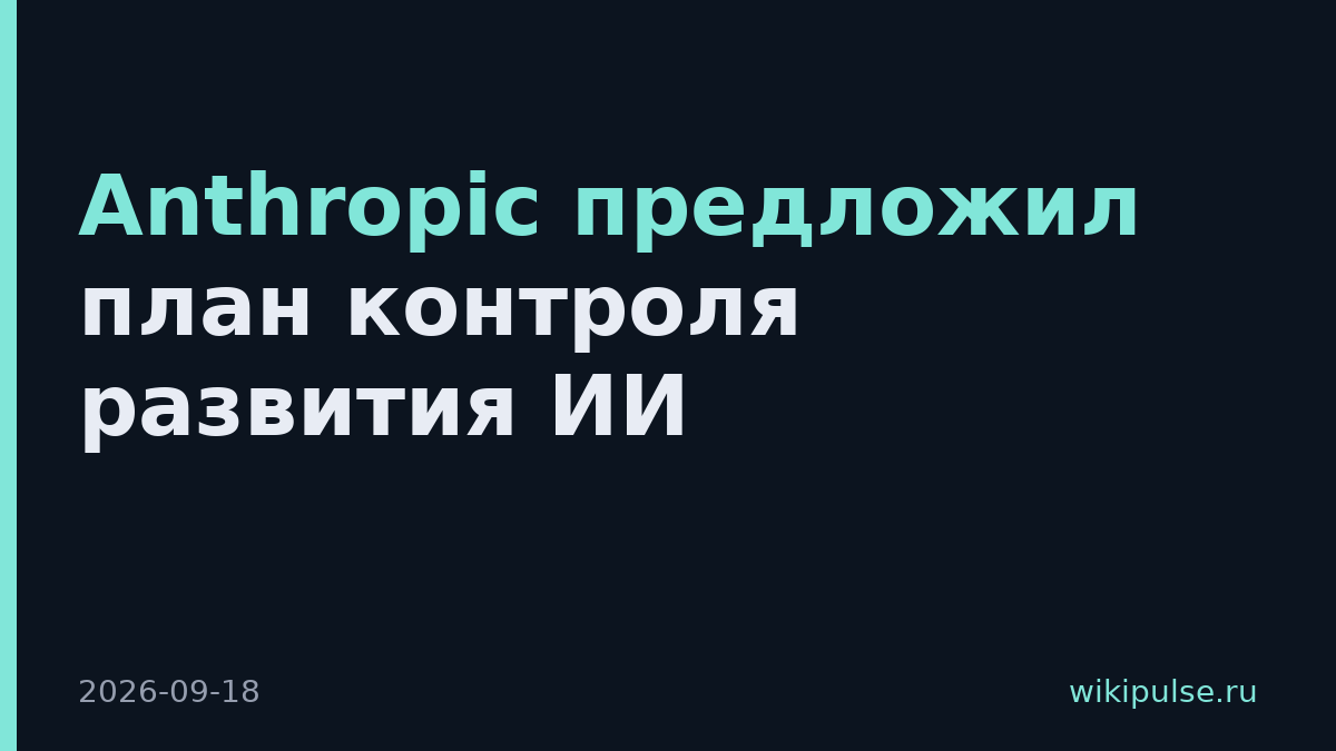 Anthropic предложил план контроля развития ИИ