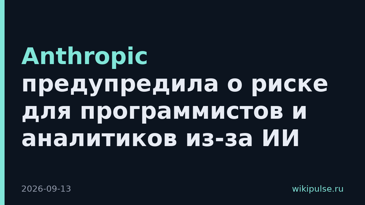 Anthropic предупредила о риске для программистов и аналитиков из-за ИИ