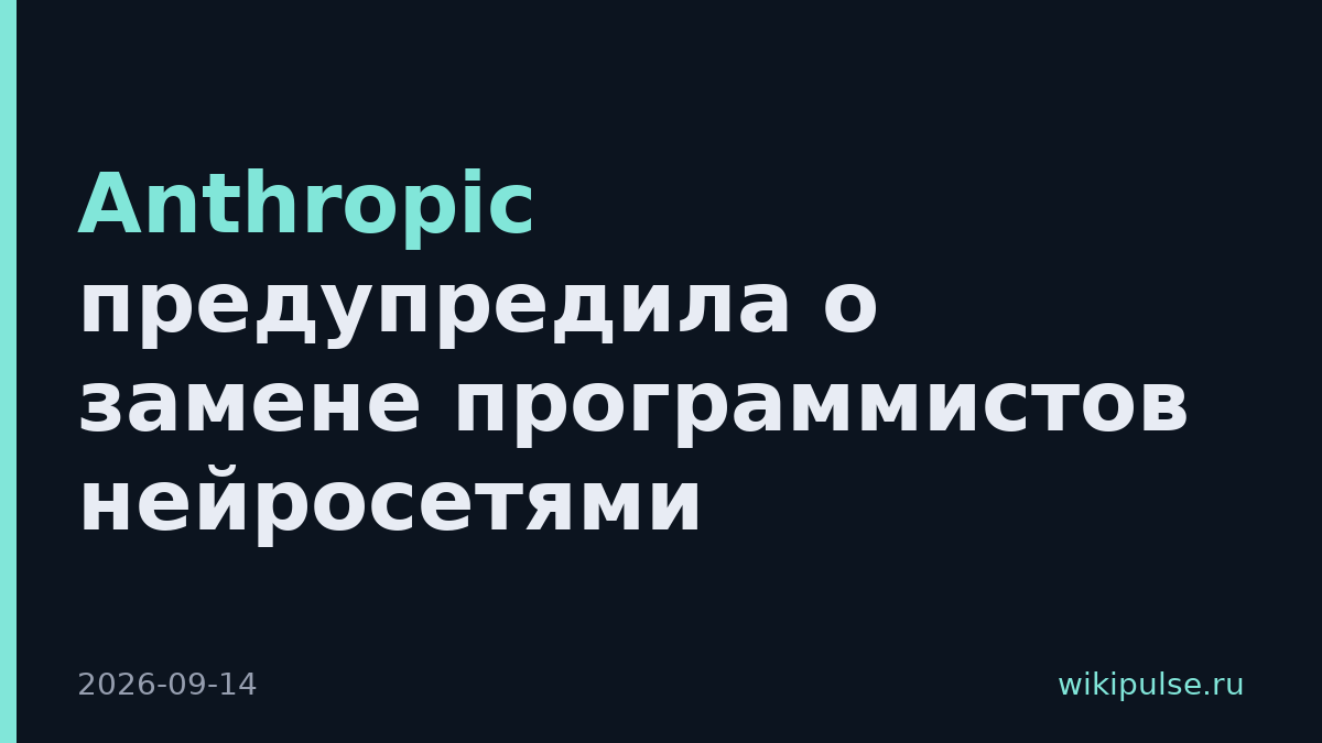 Anthropic предупредила о замене программистов нейросетями