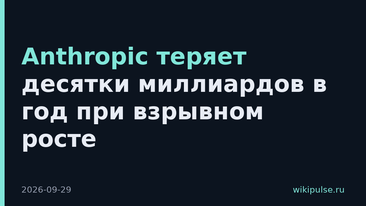 Anthropic теряет десятки миллиардов в год при взрывном росте