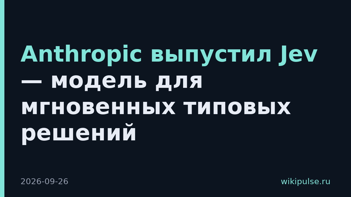 Anthropic выпустил Jev — модель для мгновенных типовых решений