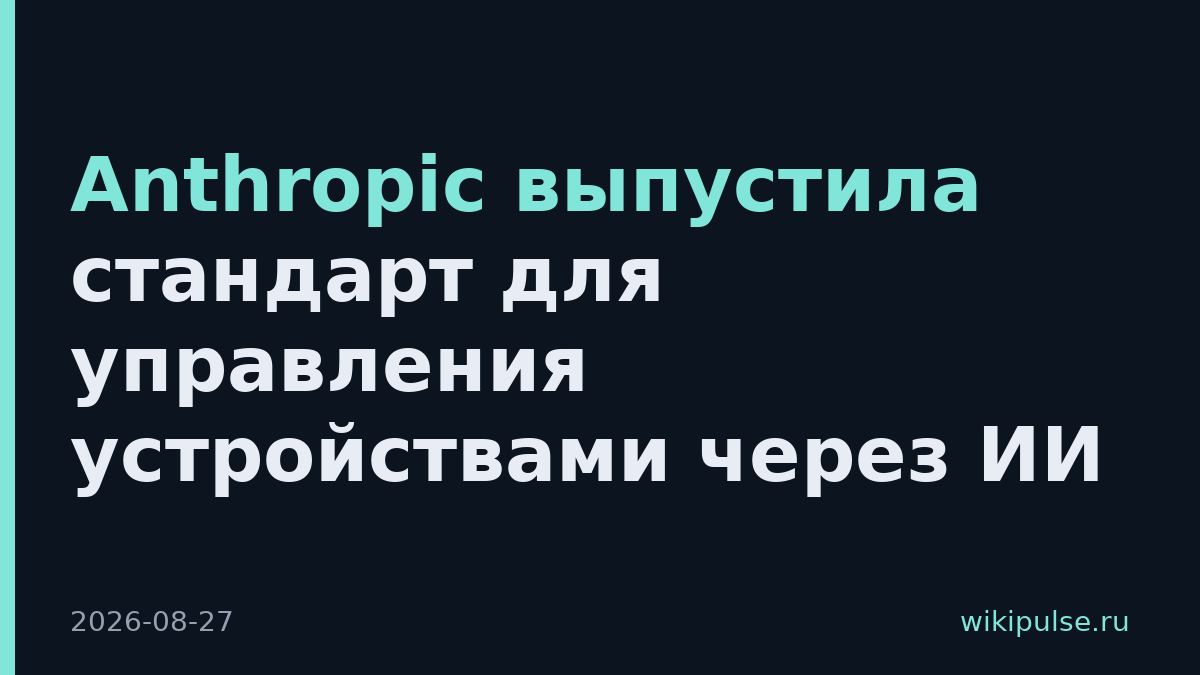 Anthropic выпустила стандарт для управления устройствами через ИИ