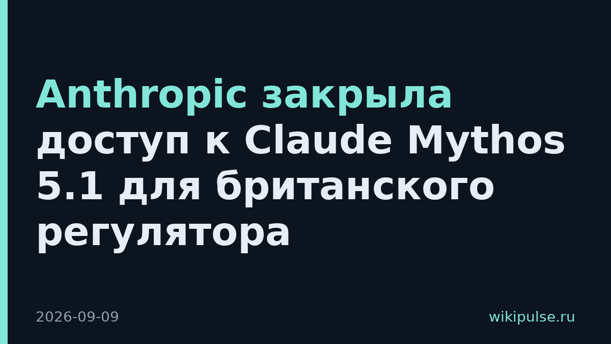 Anthropic закрыла доступ к Claude Mythos 5.1 для британского регулятора