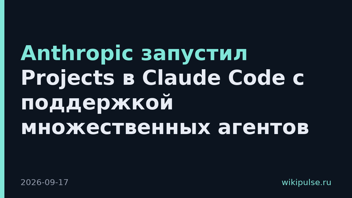 Anthropic запустил Projects в Claude Code с поддержкой множественных агентов