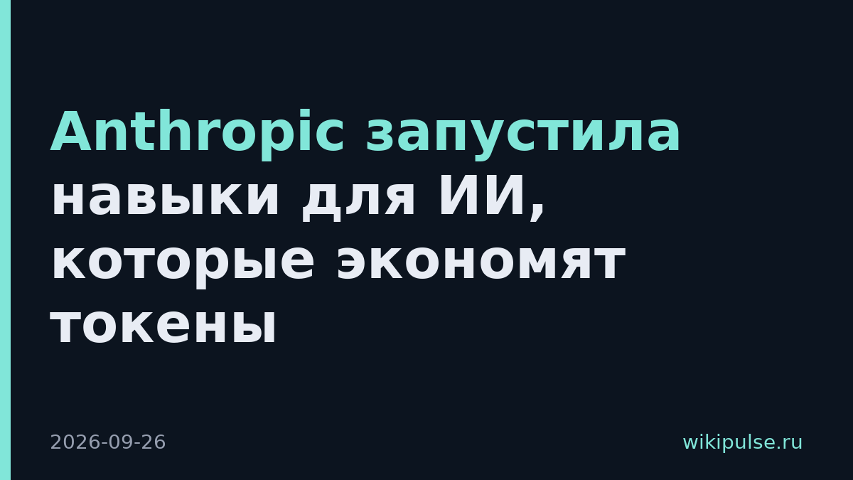 Anthropic запустила навыки для ИИ, которые экономят токены