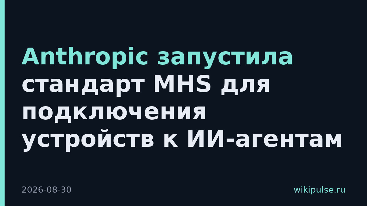 Anthropic запустила стандарт MHS для подключения устройств к ИИ-агентам