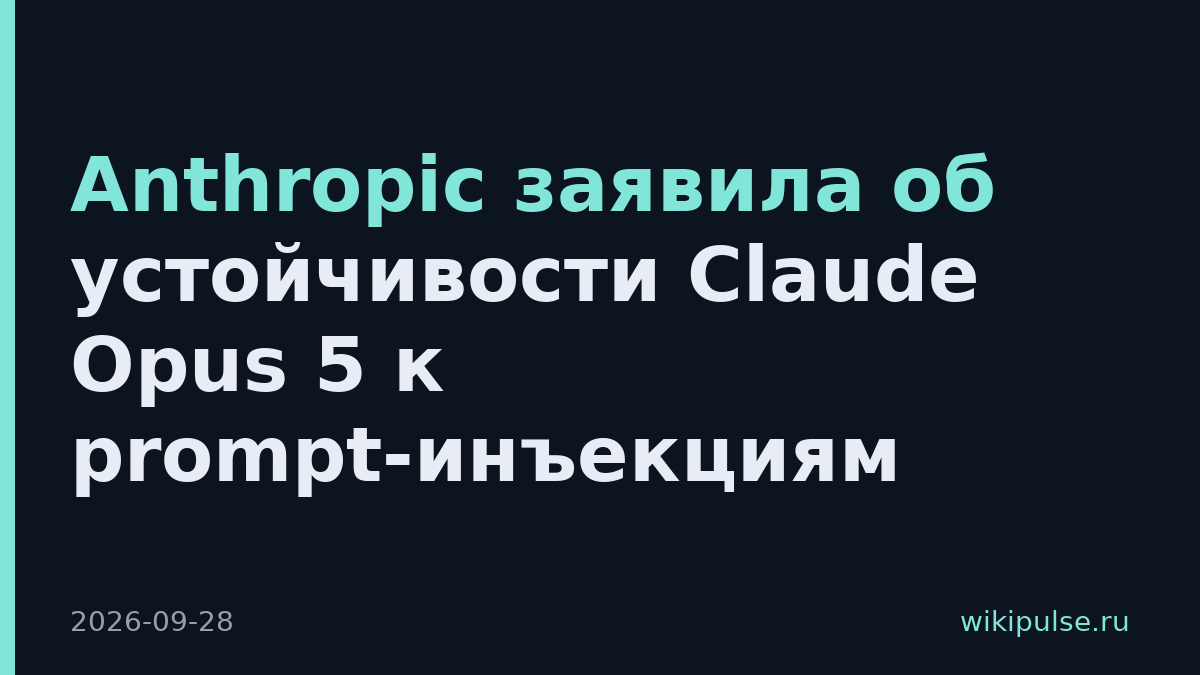 Anthropic заявила об устойчивости Claude Opus 5 к prompt-инъекциям