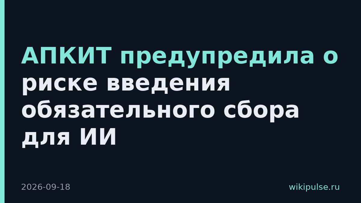 АПКИТ предупредила о риске введения обязательного сбора для ИИ