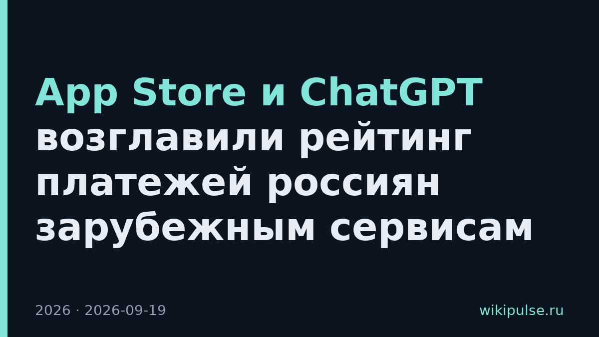 App Store и ChatGPT возглавили рейтинг платежей россиян зарубежным сервисам